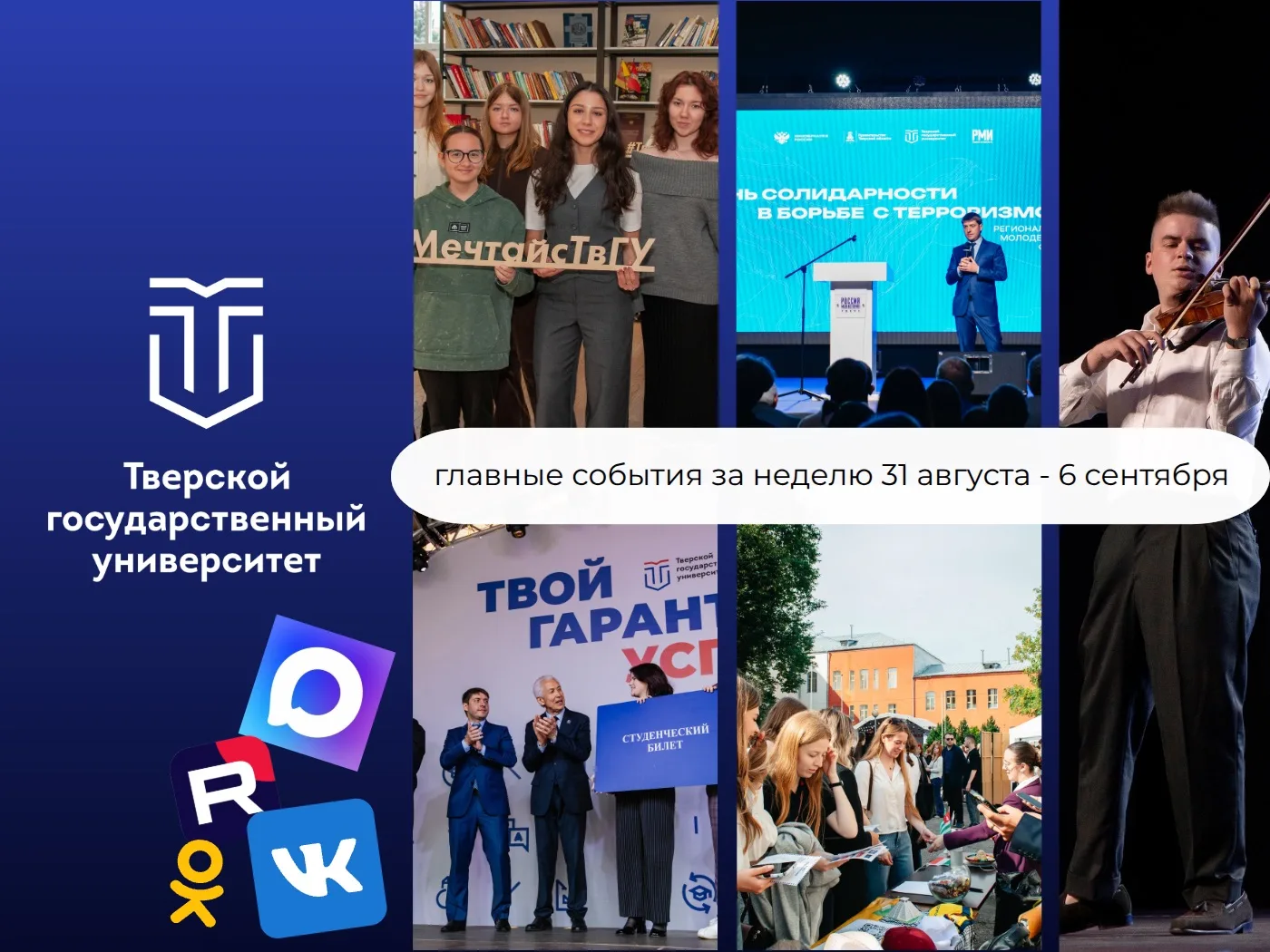 🗓 Дайджест новостей ТвГУ за неделю с 31 августа по 6 сентября