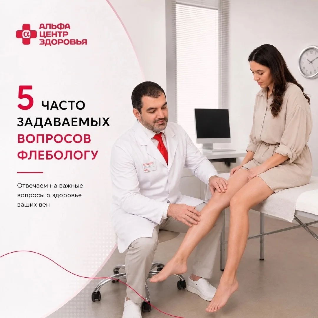 5 часто задаваемых вопросов флебологу