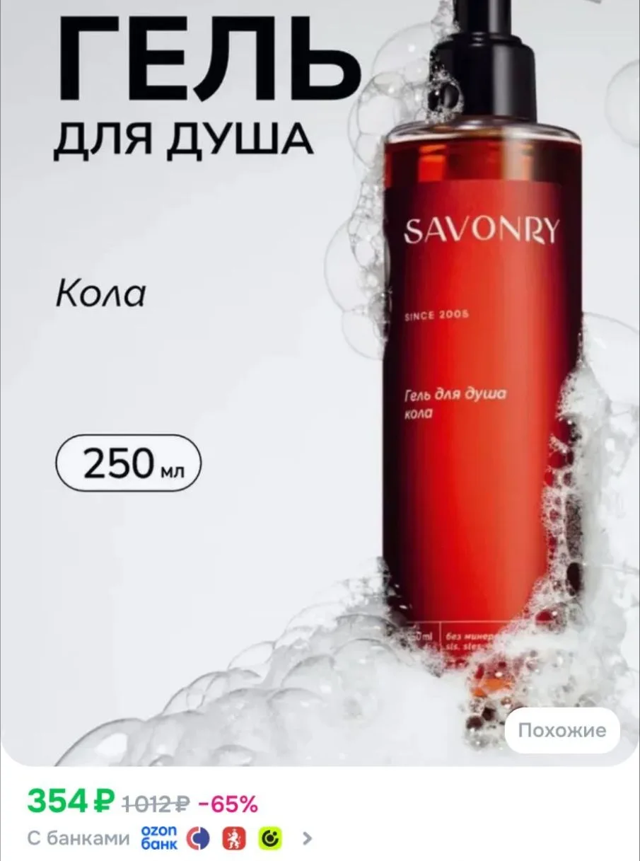 SAVONRY Гель для душа натуральный КОЛА (искрящаяся газировка), 250мл
https://ozon.ru/t/n6dNYqQ

Рекл