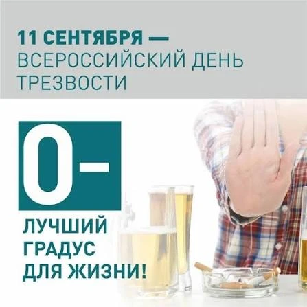 В России проходит неделя, приуроченная ко Всероссийскому дню трезвости (11 сентября).