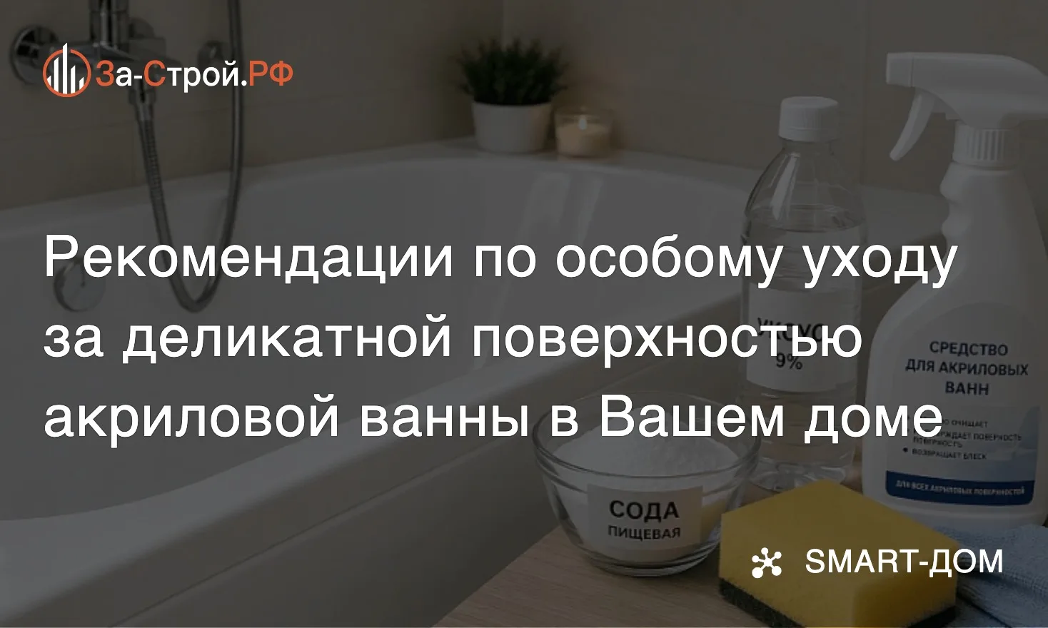 Уход за акриловой ванной • Такая ванна – это практичное и эстетичное решение для соврем...