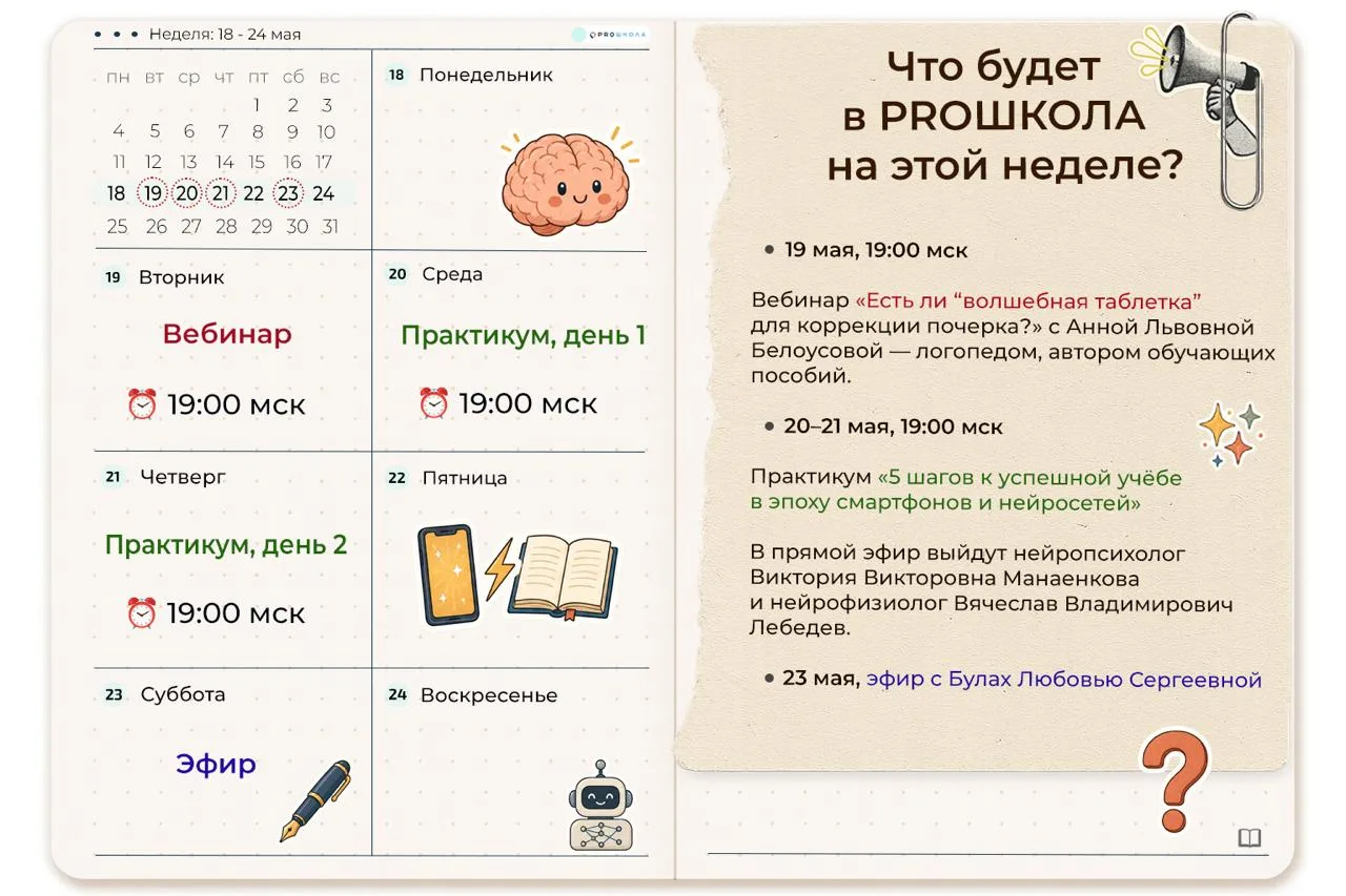 #proшкола_анонс  Эта неделя в PROШКОЛА обещает быть особенно насыщенной. Будем говорить про почерк, 