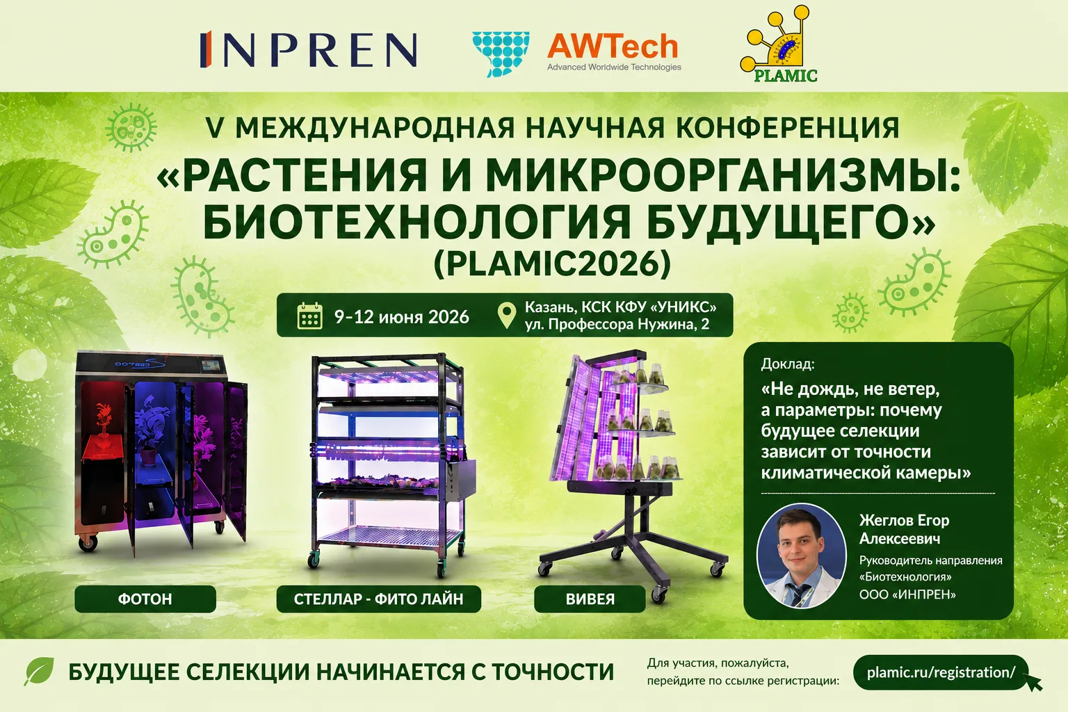 🌿ИНПРЕН примет участие в конференции PLAMIC2026 в Казани