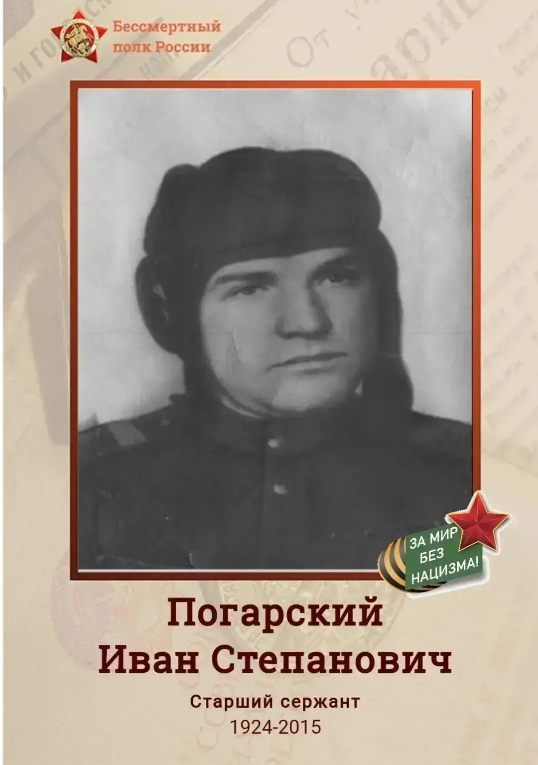 ⭐️ ГЕРОЙ НАШЕЙ СЕМЬИ  💭 Историей героя своей семьи делится с нами ученица 2Б класса Мироненко Веста: