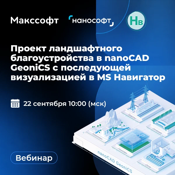 🖥️ Проект ландшафтного благоустройства в nanoCAD GeoniCS