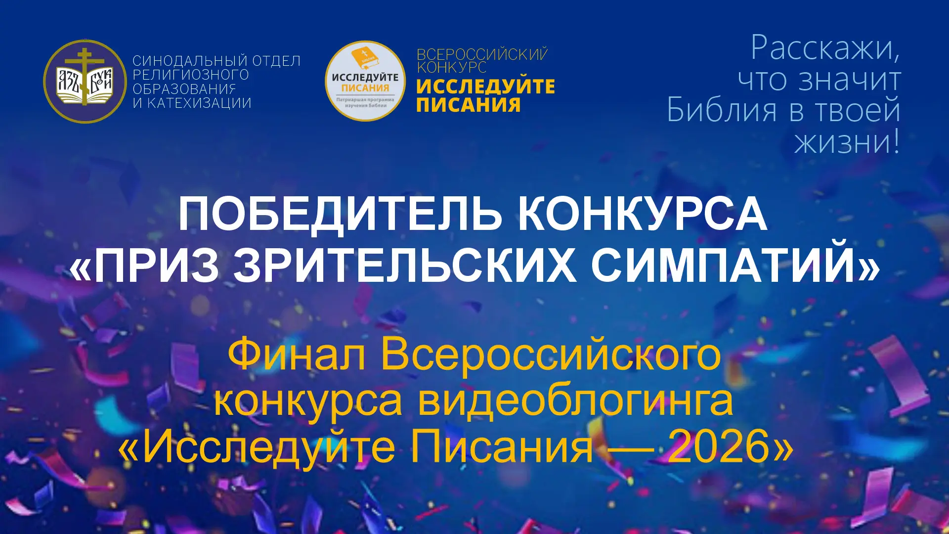 Объявляем победителя приза зрительских симпатий конкурса «Исследуйте Писания 2026»! 🥳 
По итогам го