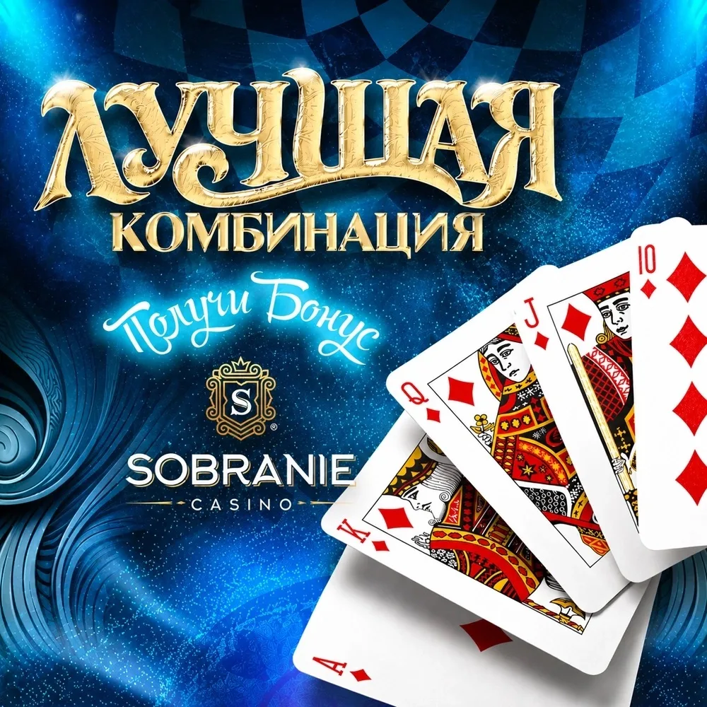 🃏 Лучшая комбинация стала ещё лучше!

Теперь каждый вечер в казино SOBRANIE разыгрывается 80 000 ру