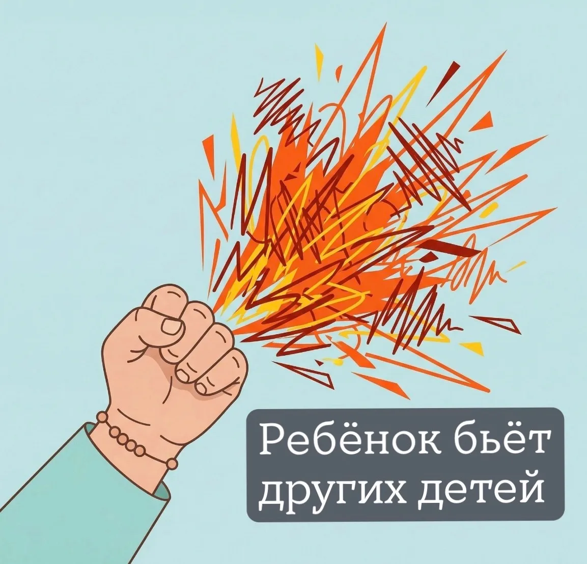 Ребёнок бьёт других детей в саду? Давайте разбираться без паники 🧸