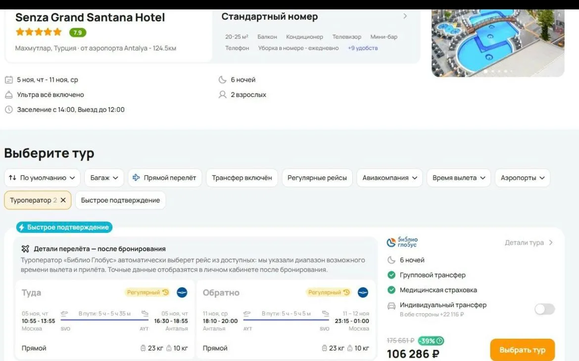 5⭐ Турция из Москвы, 6 ночей, ультра всё включено - 106286 р. за двоих. Вылет 5 ноября ...