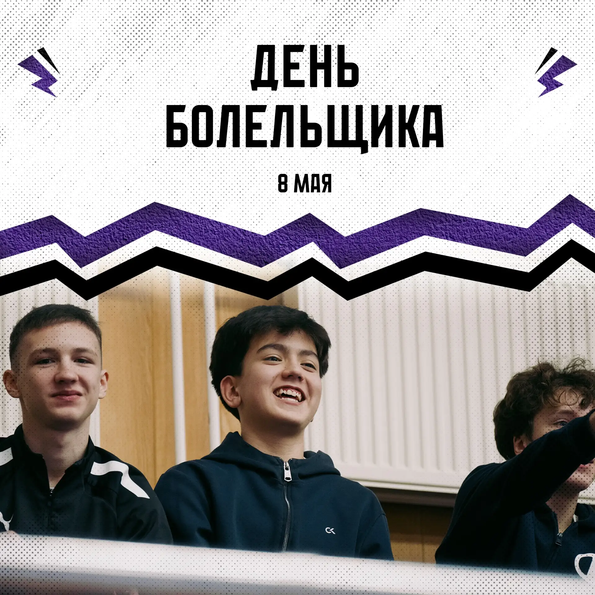 8 мая — Международный день болельщика 👏