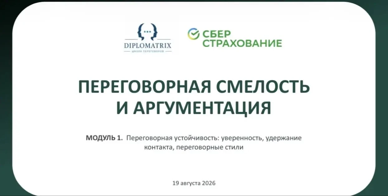 ✅ Переговорная смелость в СБЕРЕ