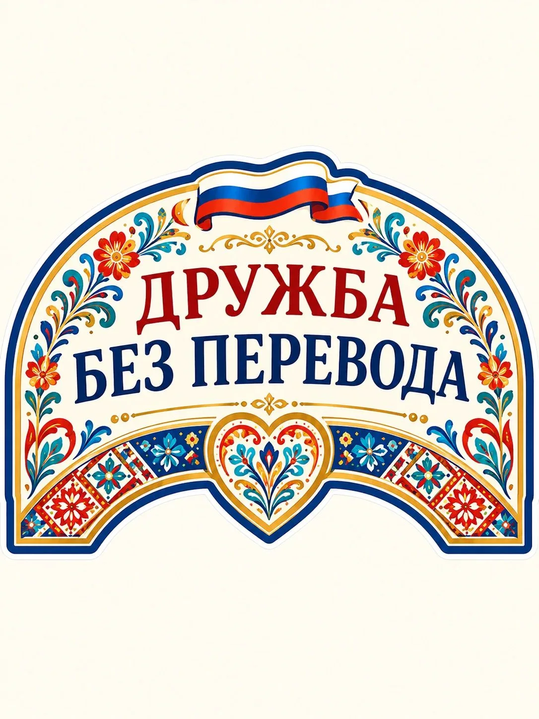 Фигурные таблички ко Дню языков народов России!