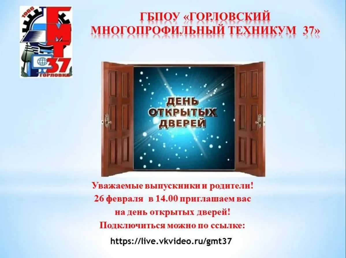 ГБПОУ "Горловский многопрофильный техникум 37" приглашает учащихся и родителей на День ...