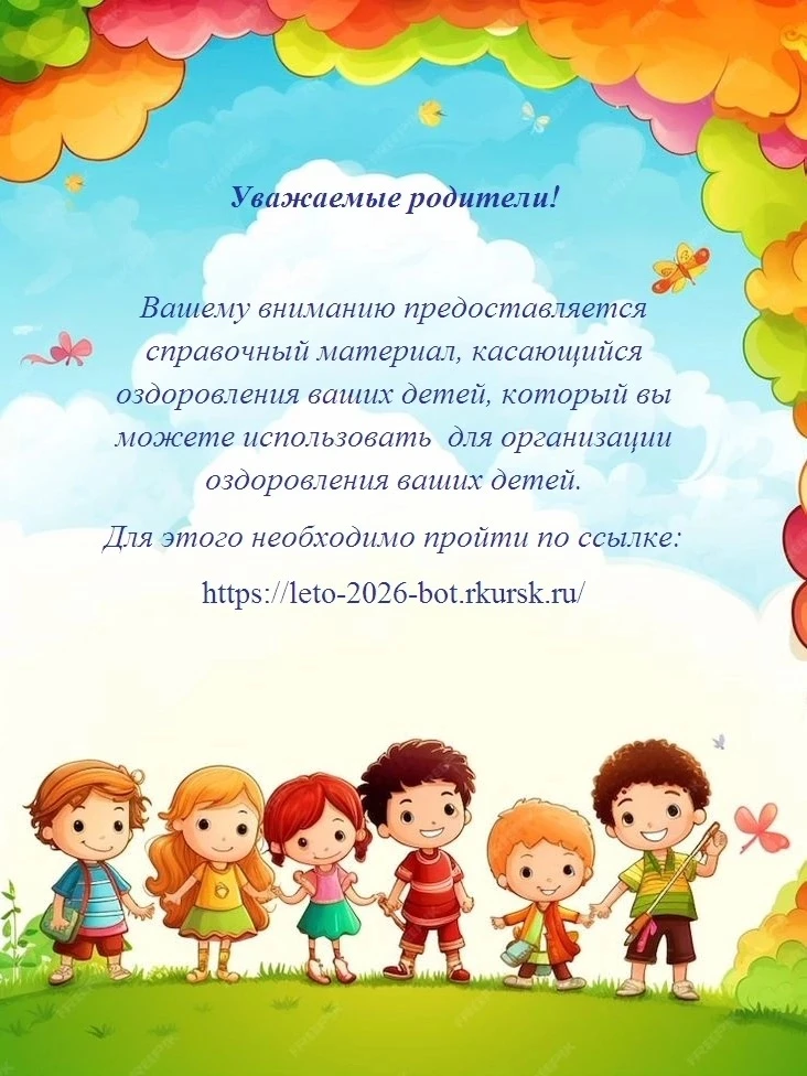 Ссылка для получения информации по оздоровлению детей:
