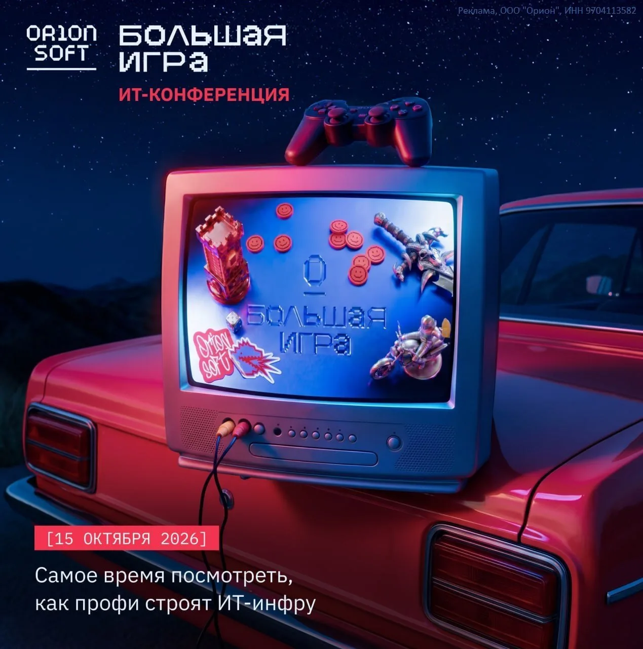 15 октября в Москве состоится «Большая игра» — ИТ-конференция Orion soft, посвященная т...