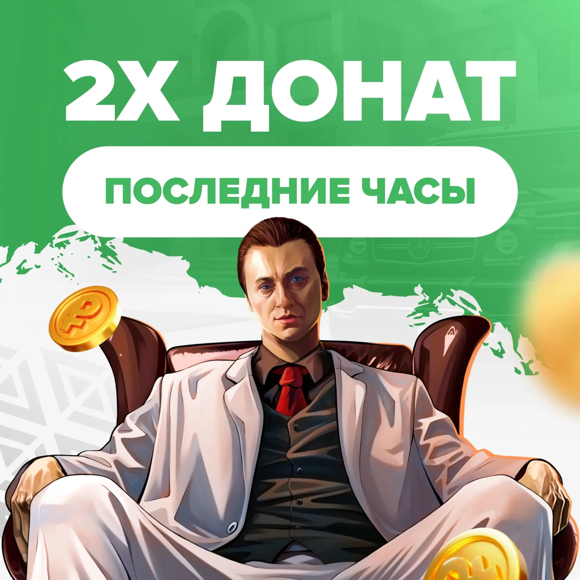 🔥 Удвой свой донат — последние часы! 
 
У Вас ещё есть возможность пополнить счёт игрового аккаунта