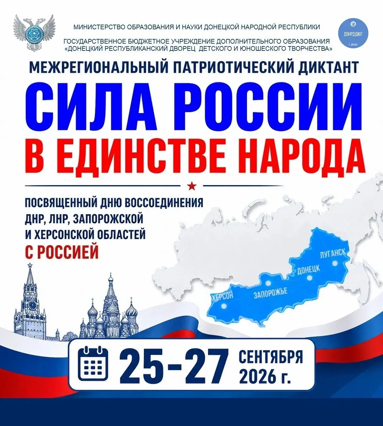 25-27 сентября 2026 года Донецкий Республиканский Дворец детского и юношеского творчест...