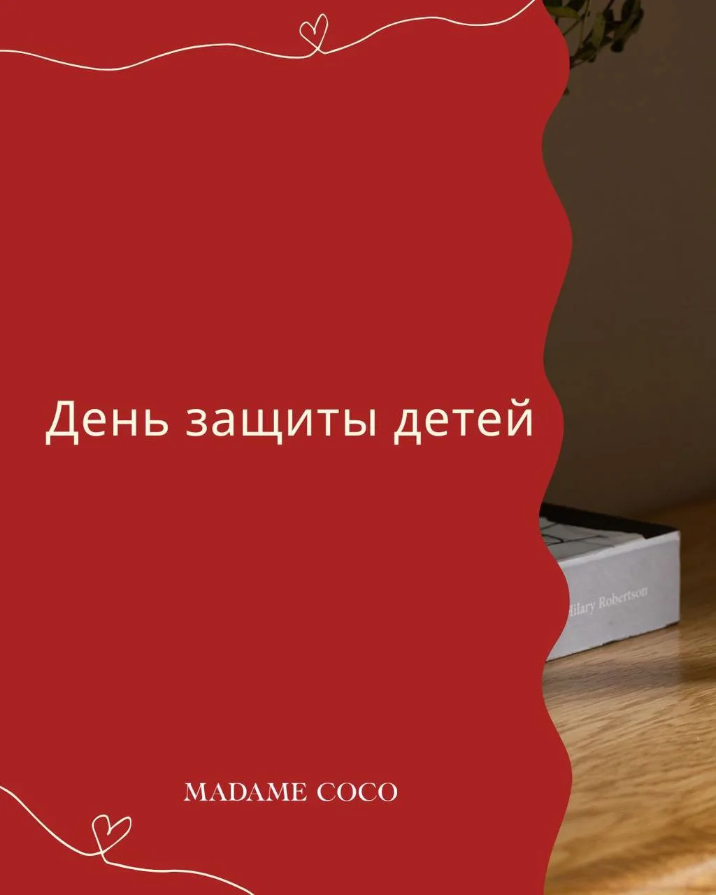 Объявляем неделю заботы о детях🤍