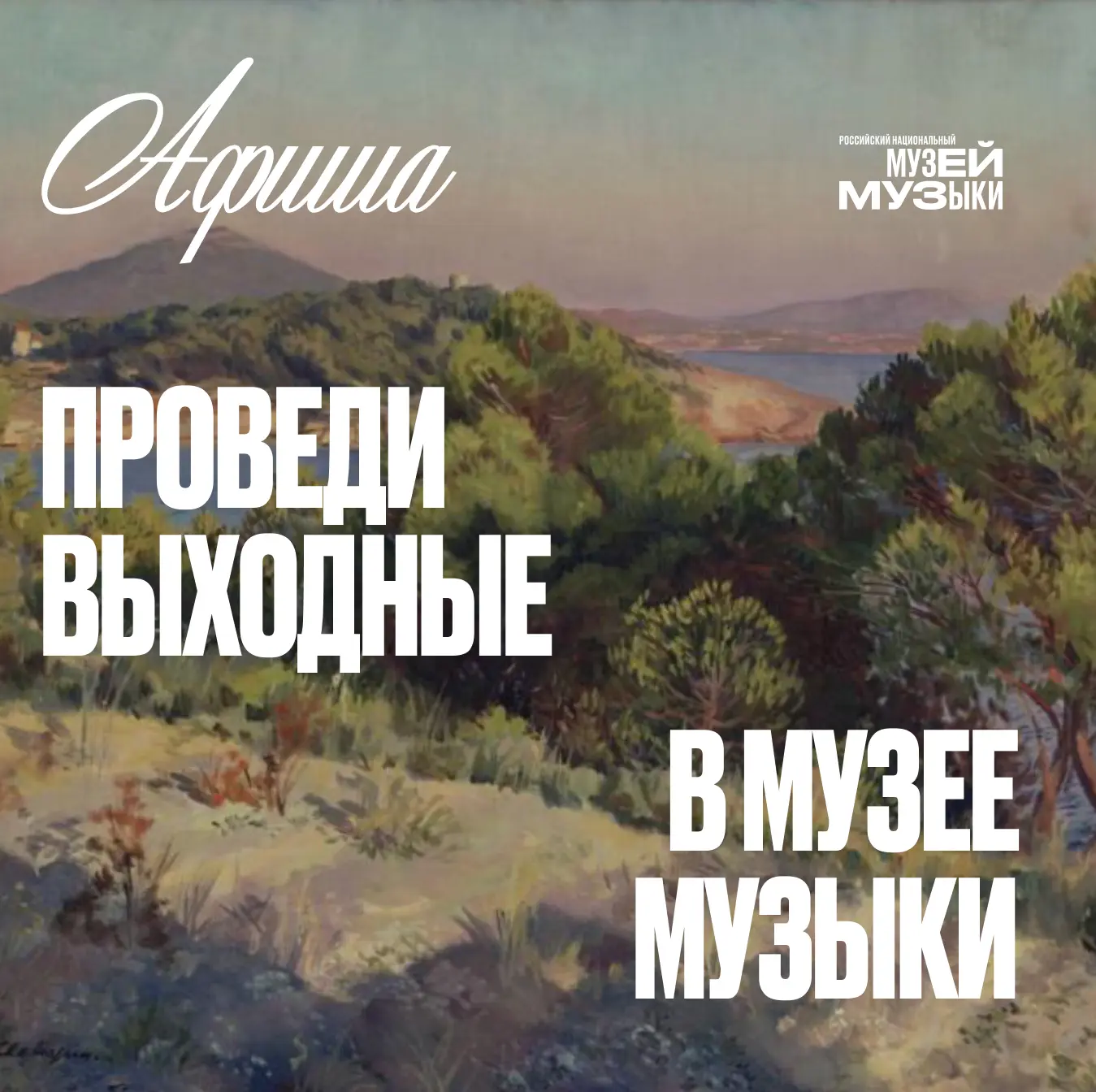 Чем заняться в Музее музыки в эти выходные: