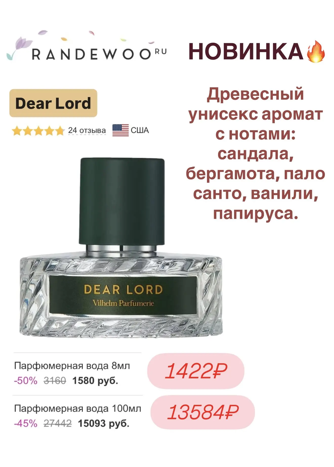 🆕Новый аромат от Vilheim Parfumerie - Dear Lord. Древесный с нотами сандала, бергамота, ванили и пап