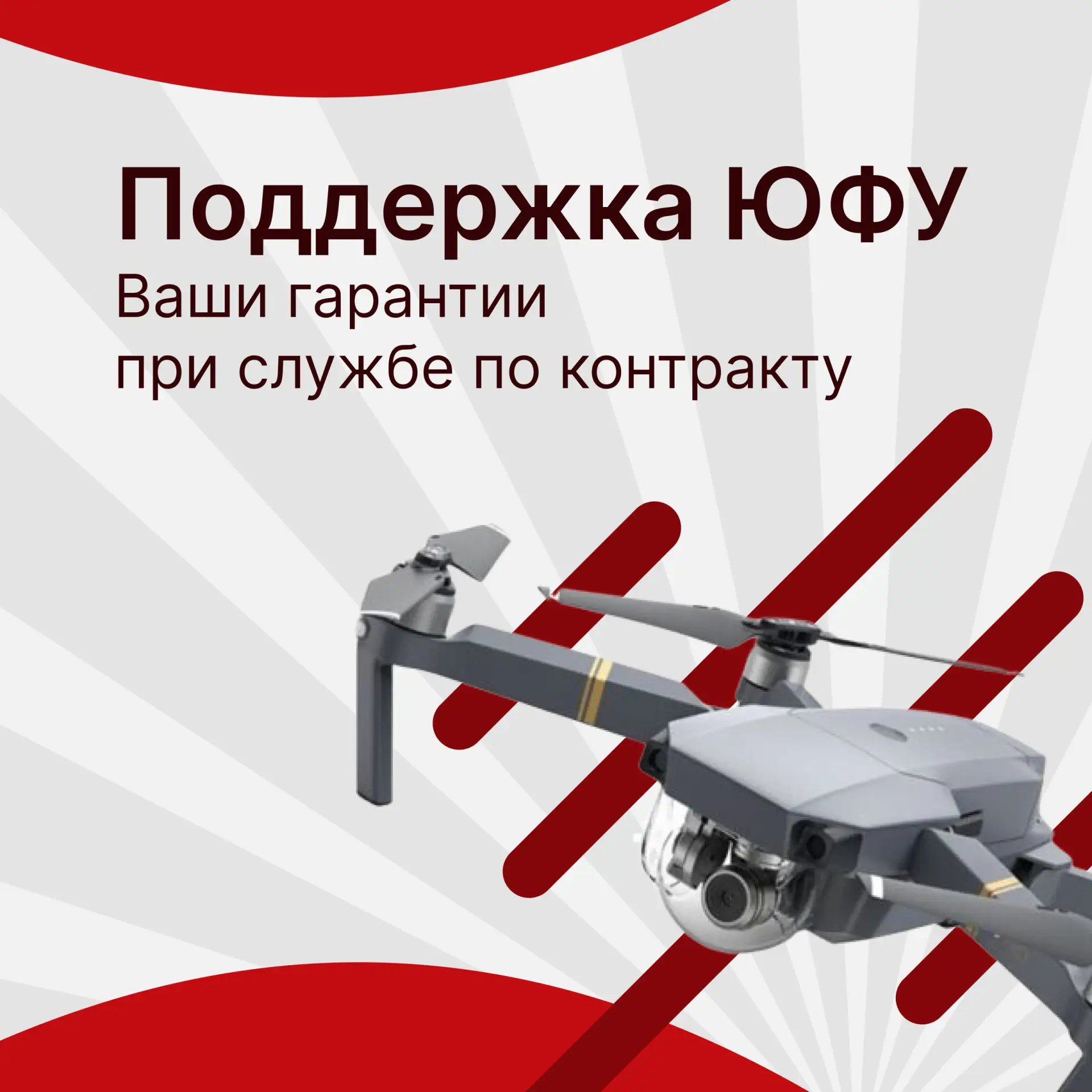 Поддержка студентов ЮФУ, заключивших специальный контракт