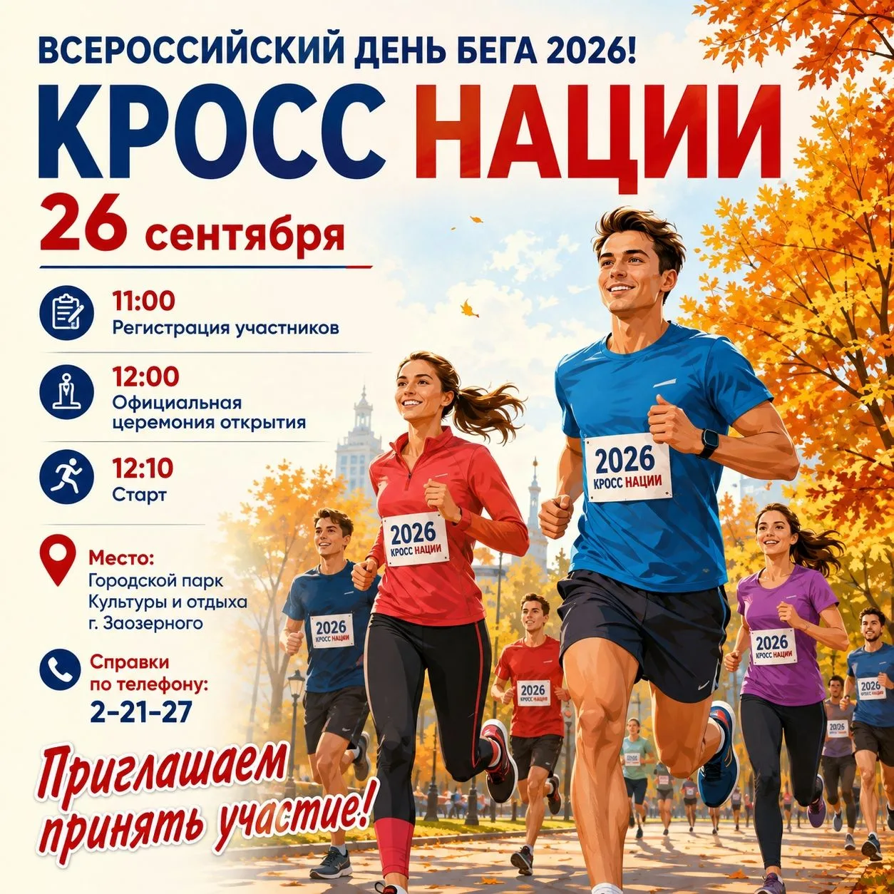 🏃 «Кросс нации» — бежим все вместе!