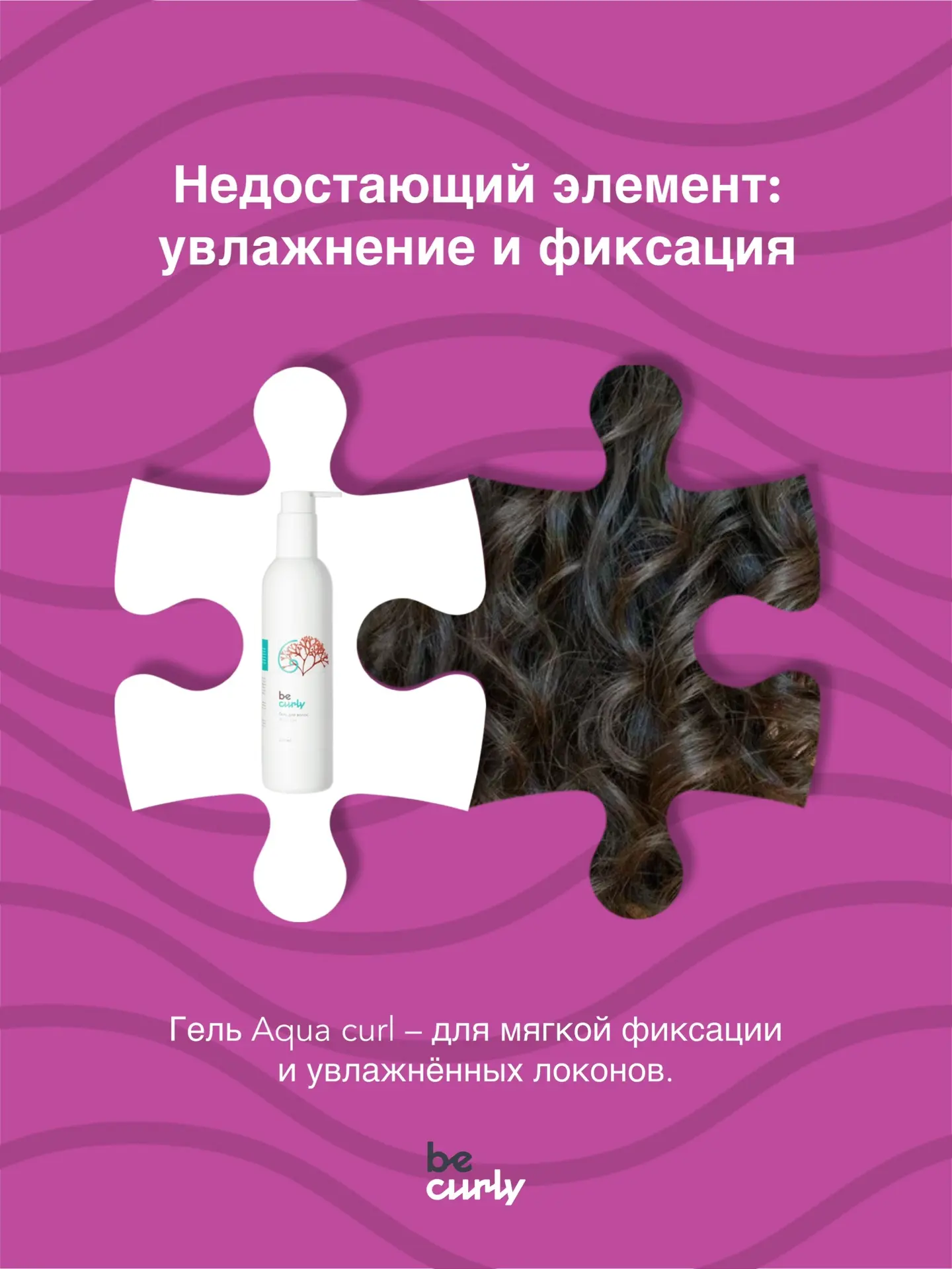 Недостающий пазл для мягкой и естественной укладки: гель Aqua curl 

Весь июль гель Aqua Curl можно 