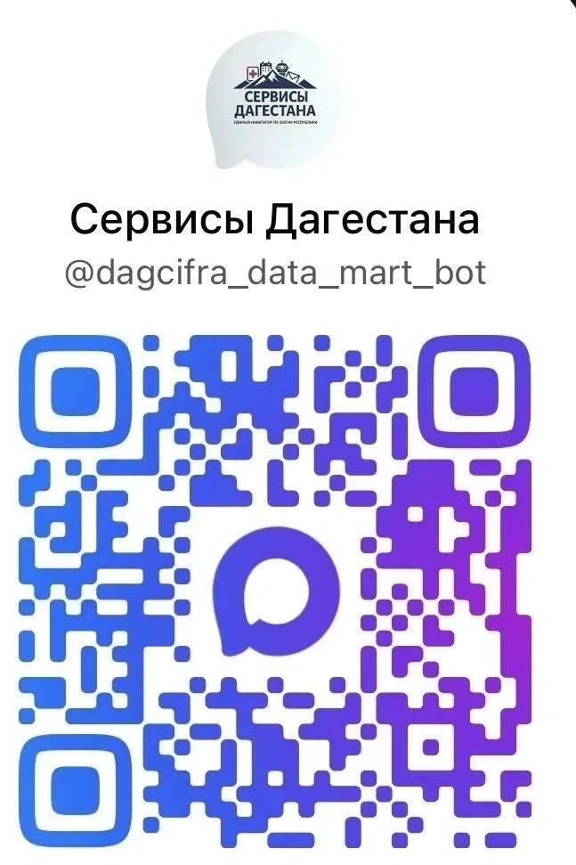 Чат‑бот «Сервисы Дагестана» в мессенджере MAX — единый навигатор по цифровым сервисам органов власти