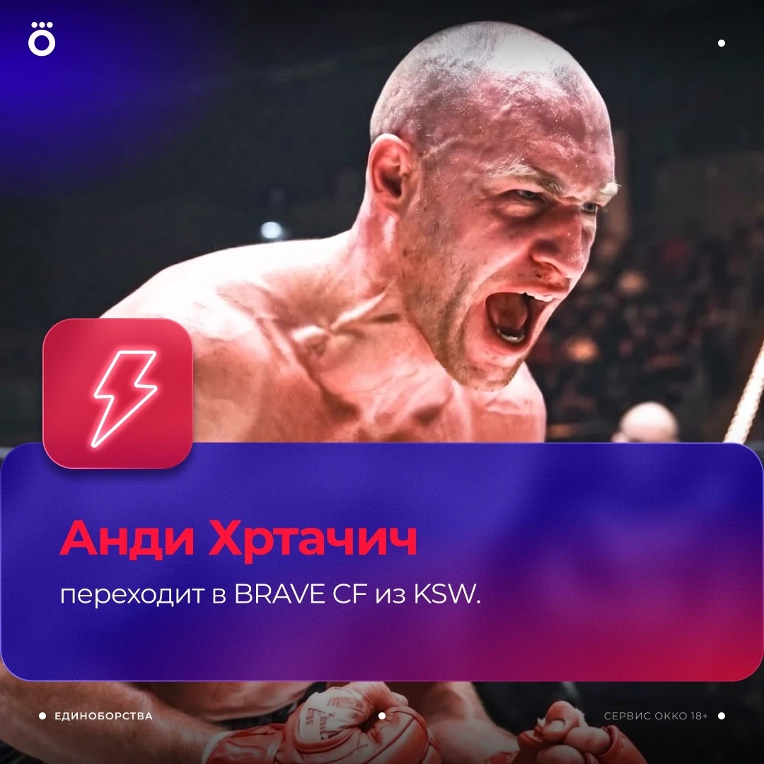 Большое подписание для #BRAVE CF! 🔥