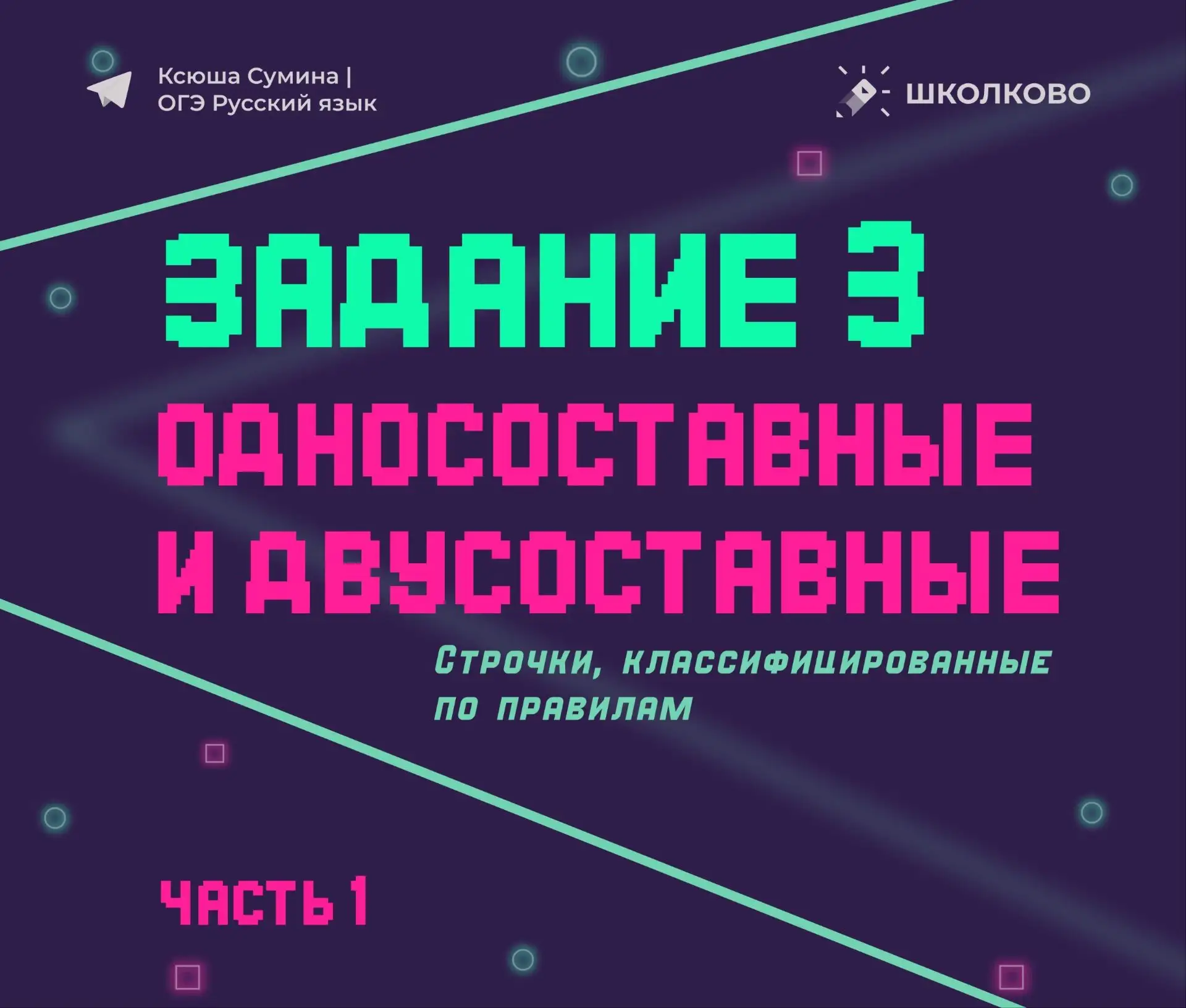 Теорию по односоставным и двусоставным предложениям разобрали (часть 1, часть 2, часть ...