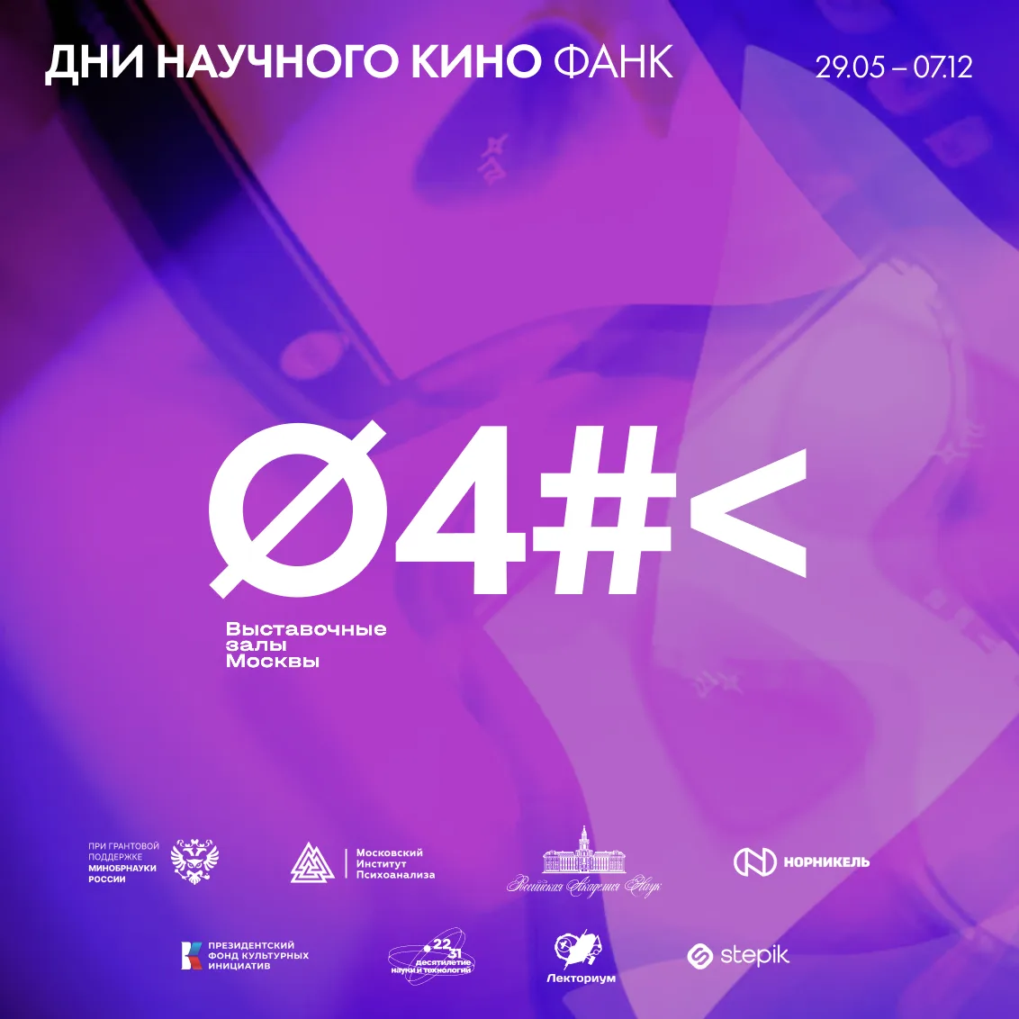Дни научного кино ФАНК: фильмы о науке и технологиях — бесплатно и для всех
