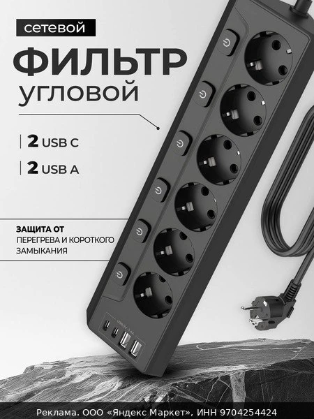 🔌Сетевой фильтр, 6 розеток, IP20, USB, Type-C, с предохранителем