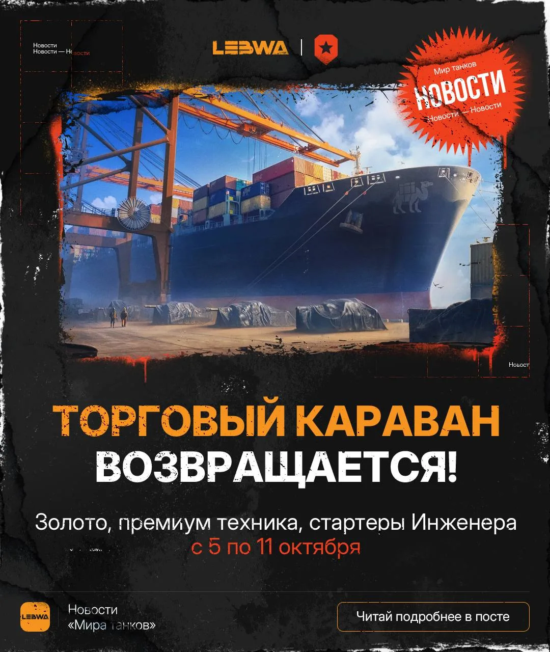 🔥LeBwa Новости: Торговый караван возвращается! 🎡