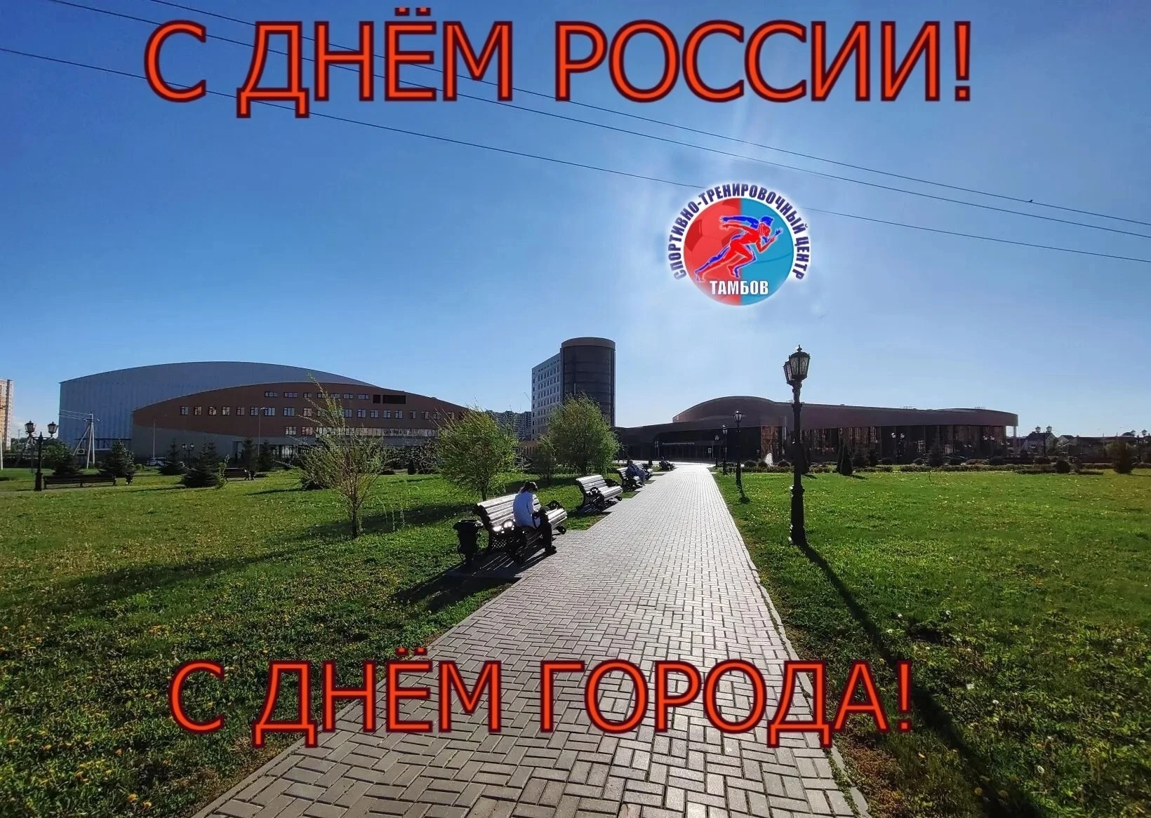 Коллектив СТЦ «Тамбов» поздравляет соотечественников с Днём России, а жителей областного центра ещё 