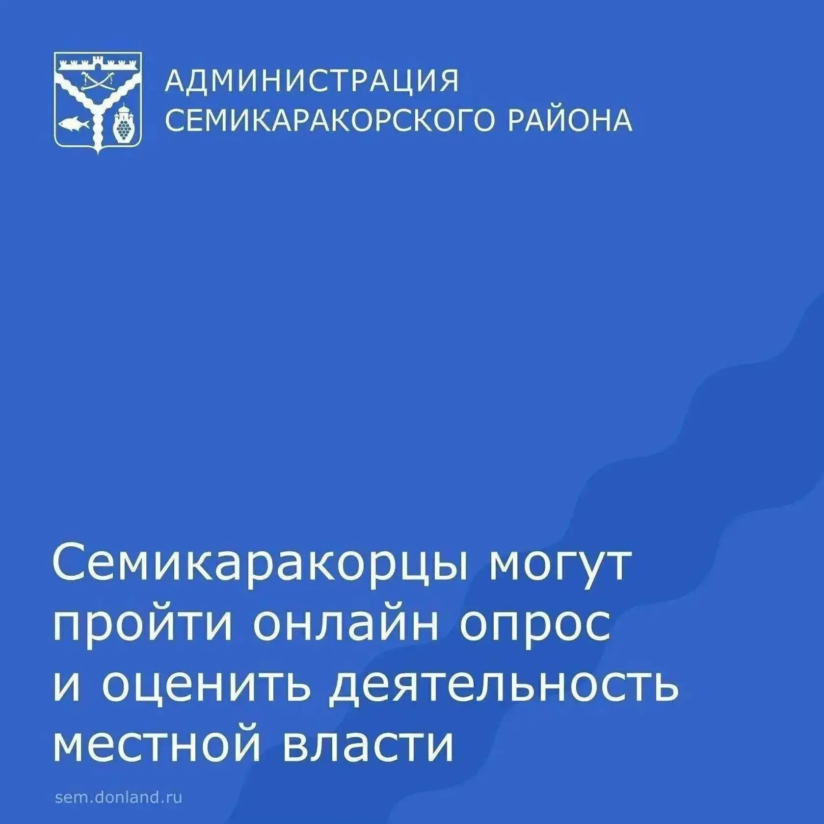 Жители Семикаракорского района могут оценить эффективность деятельности руководителей о...