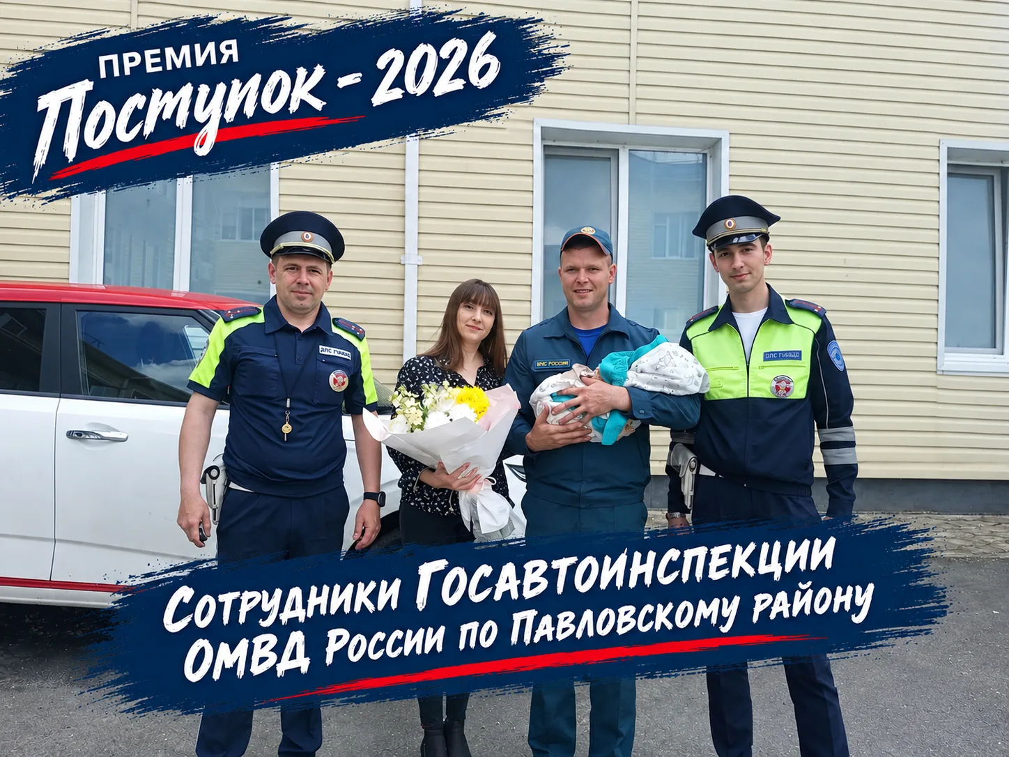 👏 Знакомим вас с героями премии «Поступок» – сотрудниками Госавтоинспекции ОМВД России...