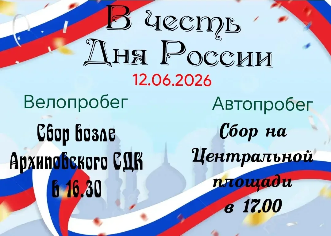 Уважаемые односельчане! Приглашаем вас и ваших детей принять участие в вело и автопробеге по селу Ар