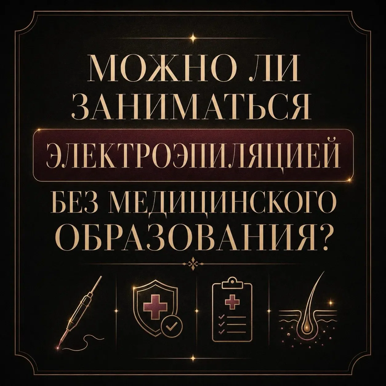 Один из самых частых вопросов у мастеров депиляции 🌟

И это нормально. Перед тем как входить в ново