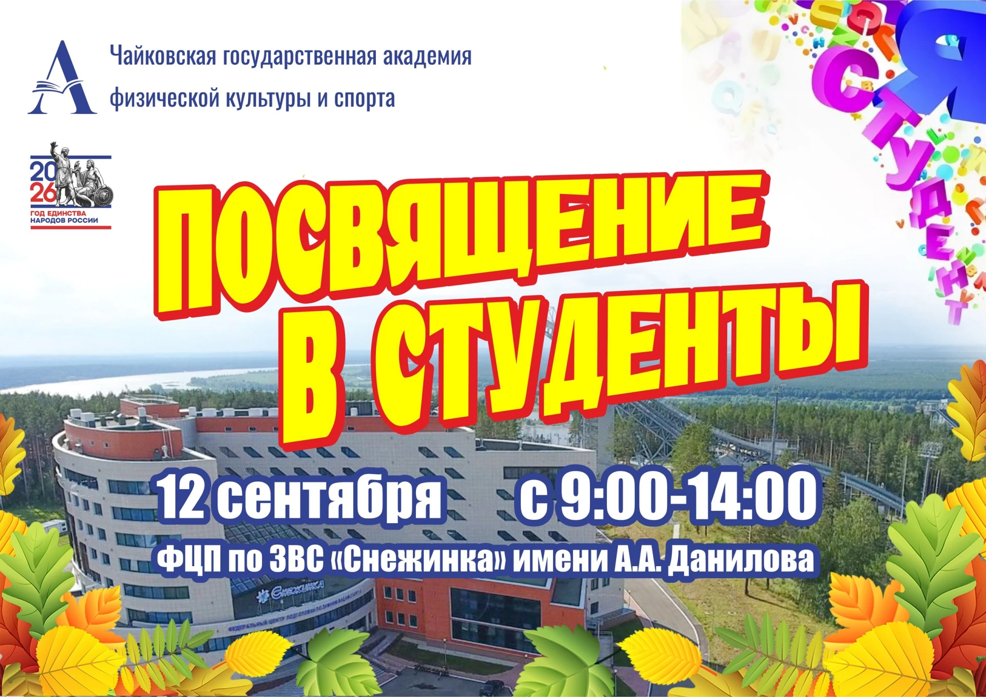 👨‍🎓👩‍🎓Посвящение в студенты: добро пожаловать в ЧГАФКиС!