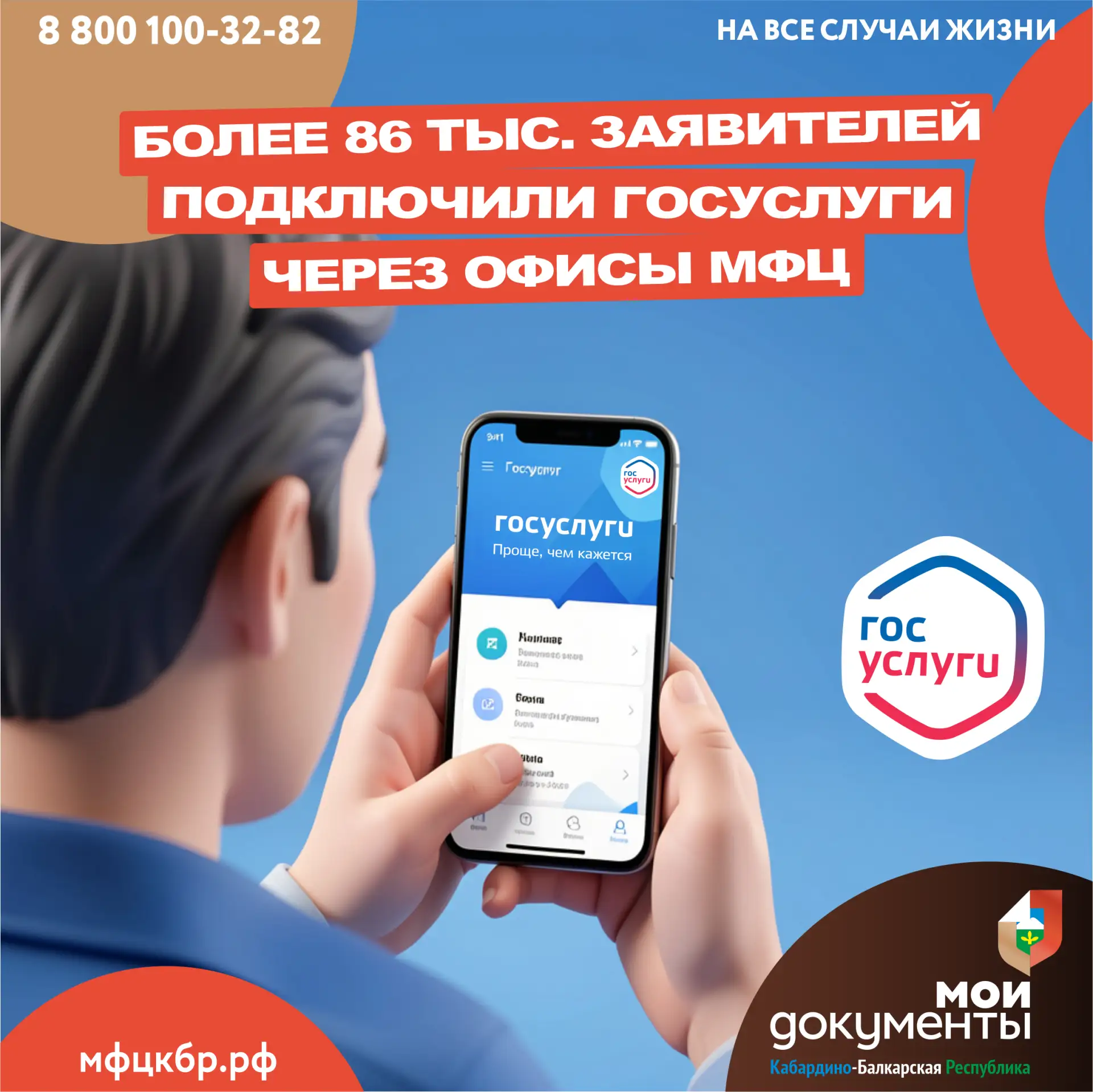 В 2025 году в Многофункциональных центрах Кабардино-Балкарской Республики было обработано 86 тысяч о