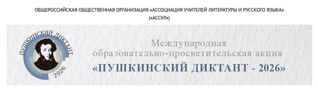 6 июня 2026 года по всему миру проходит Международная образовательно-просветительская а...