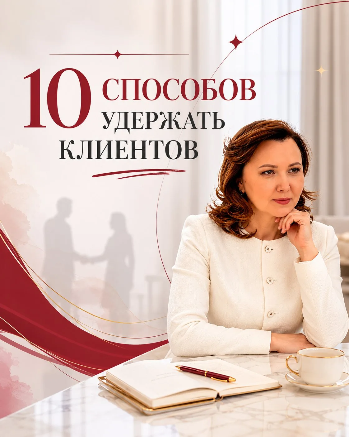 10 способов удержать клиентов