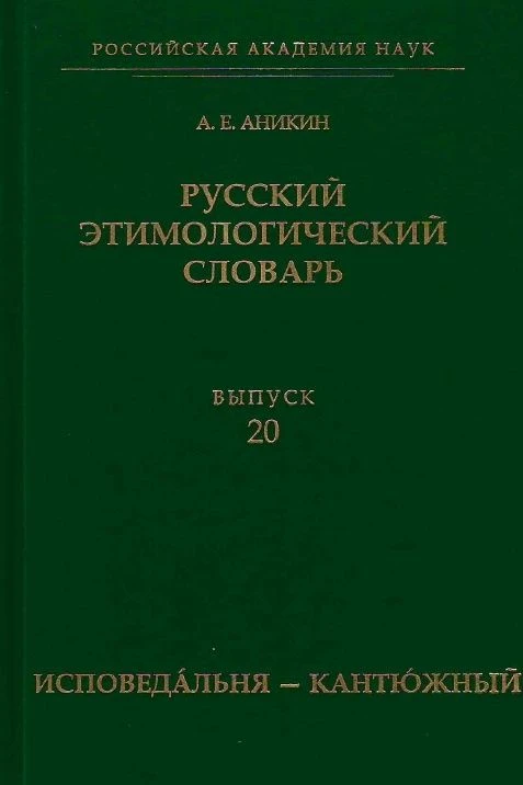 Вышел из печати 20-й выпуск «Русского этимологического словаря», подготовленный главным научным сотр