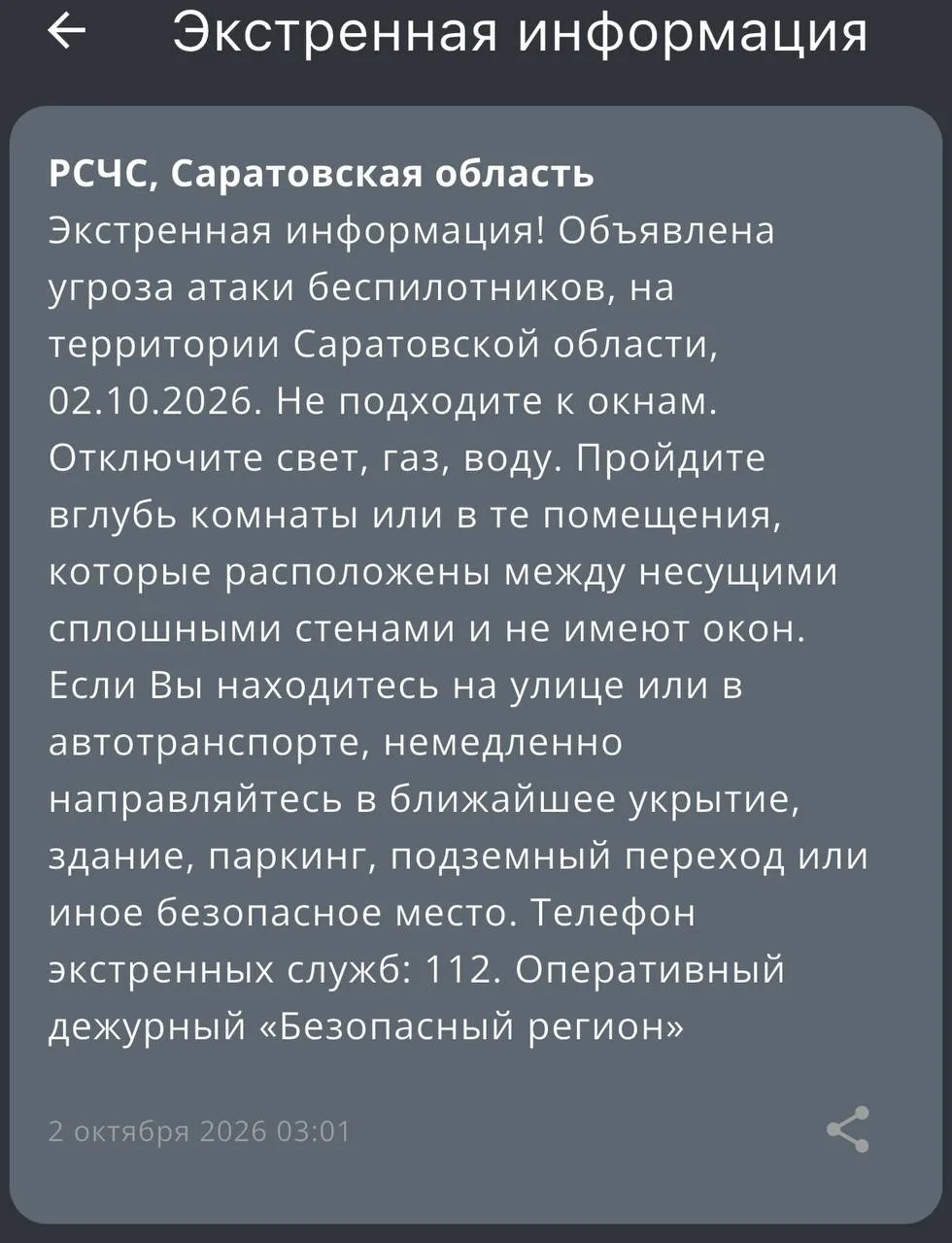 Пришли все виды рсчсок об угрозе атаки беспилотников.