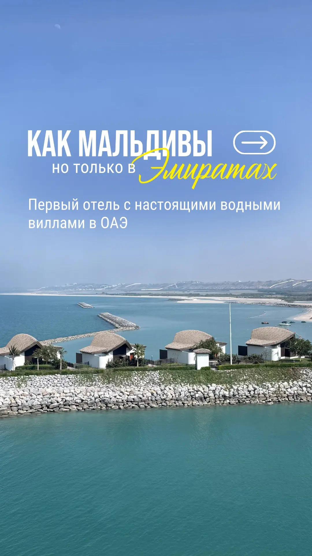 🇦🇪 КАК МАЛЬДИВЫ, ТОЛЬКО БЛИЖЕ 😅