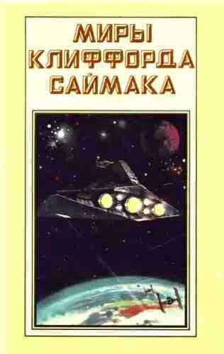 Клиффорд Саймак. Воспителлы
https://www.audiobook24.ru/klifford-sajmak-vospitelly/

В аудиокниге Кли
