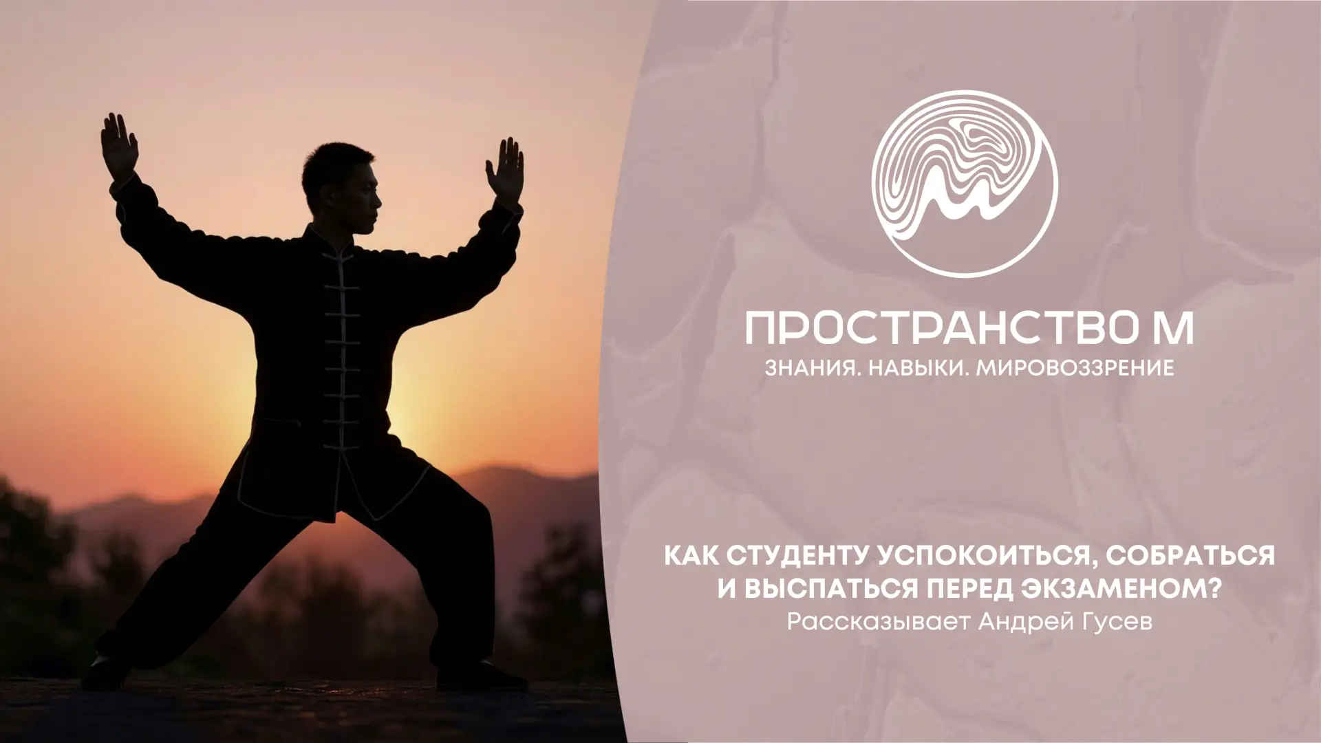 Как студенту успокоиться, собраться и выспаться перед экзаменом?

Простые практики цигун для новичко