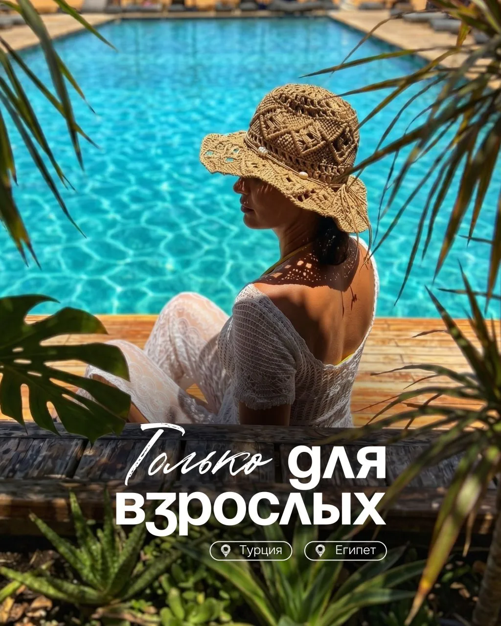 Отели 16+ без детей и с кучей развлечений для взрослых