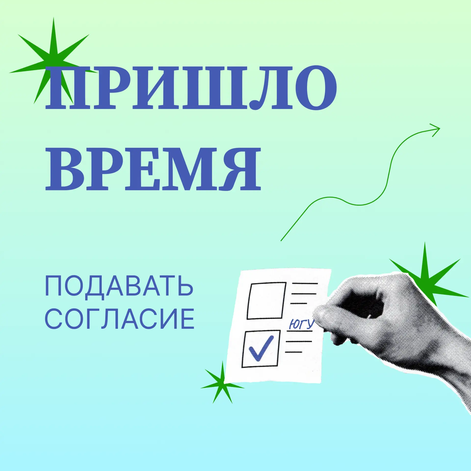 ❗️Абитуриенты, уже можно подавать согласие на поступление! 

Не теряйте время — проверьте свои шансы