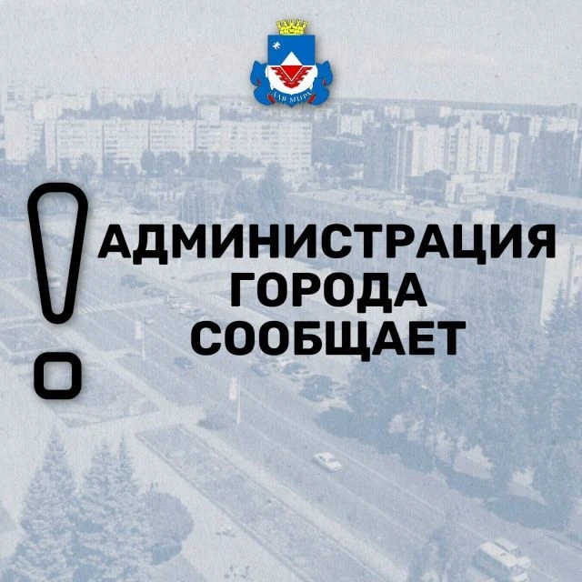 ⚡️ Администрация города Железногорска доводит до сведения заинтересованных лиц следующую информацию
